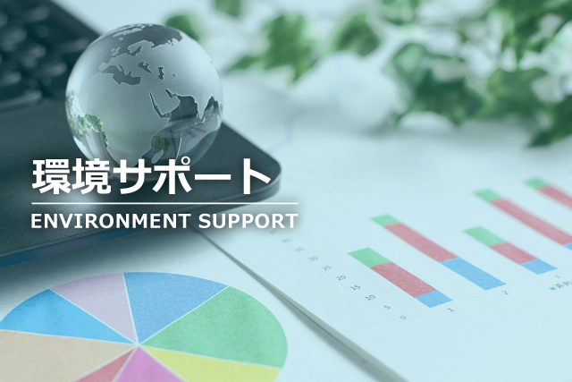環境サポート　ENVIRONMENT SUPPORT