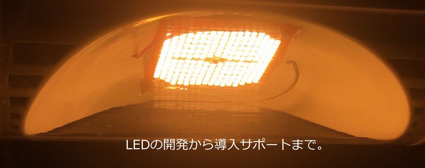 LEDの開発から導入サポートまで。
